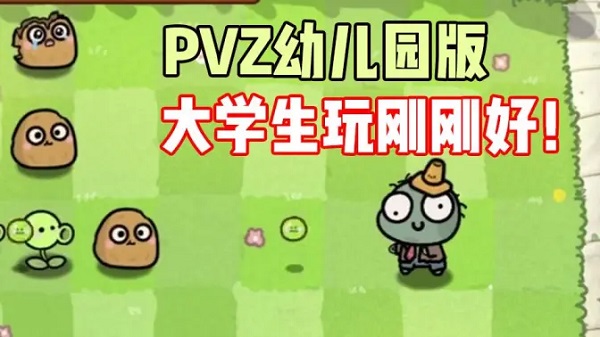 pvz幼儿园版本下载大全-植物大战僵尸pvz幼儿园版合集