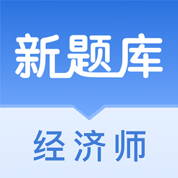 經(jīng)濟師新題庫