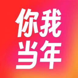 你我當(dāng)年app