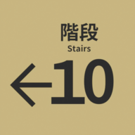 10番階段