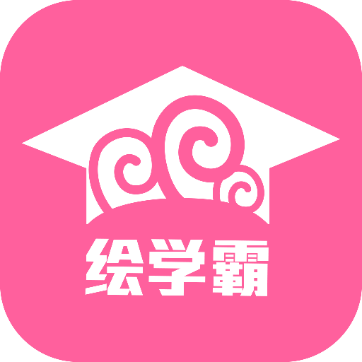 繪學霸app