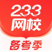 233網(wǎng)校ios版