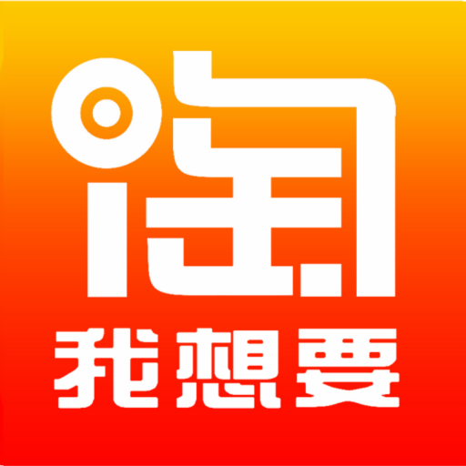 淘我想要優(yōu)惠券app