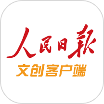 人民日?qǐng)?bào)文創(chuàng)客戶(hù)端