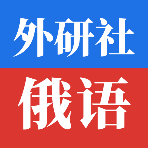 外研社俄語(yǔ)詞典