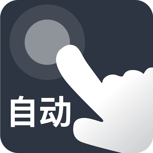 自動點點app