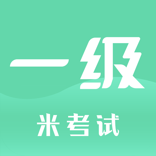 計算機(jī)一級米題庫手機(jī)版