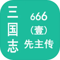 三國志666（壹）先主傳