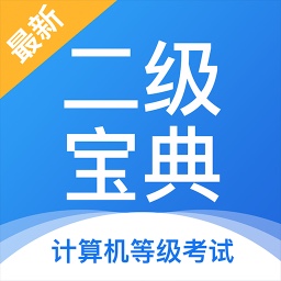 計算機(jī)二級寶典手機(jī)版