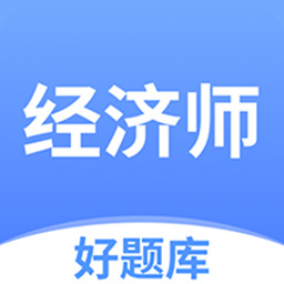 經(jīng)濟師好題庫最新版