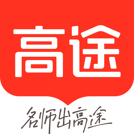 高途課堂直播課app