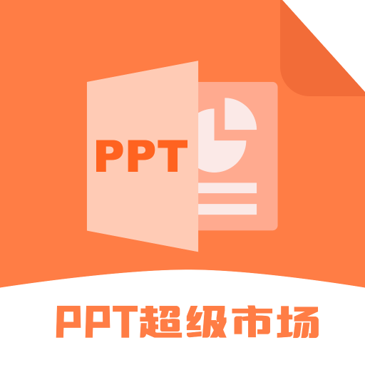 ppt超级市场