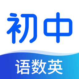 初中語(yǔ)數(shù)英同步學(xué)