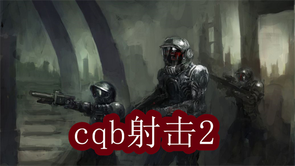 cqb射击2下载最新版-cqb射击2中文版下载版本大全