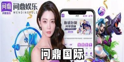 问鼎国际app官方版下载-问鼎国际app安卓版入口大全