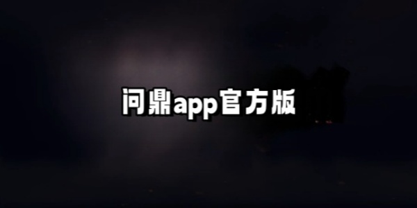 問鼎app官方版下載-問鼎app官網(wǎng)版2024最新版大全