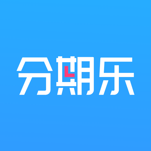 分期乐app最新版