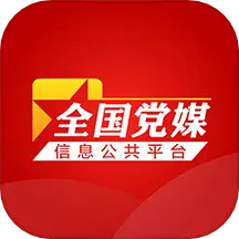 黨媒平臺(tái)客戶端