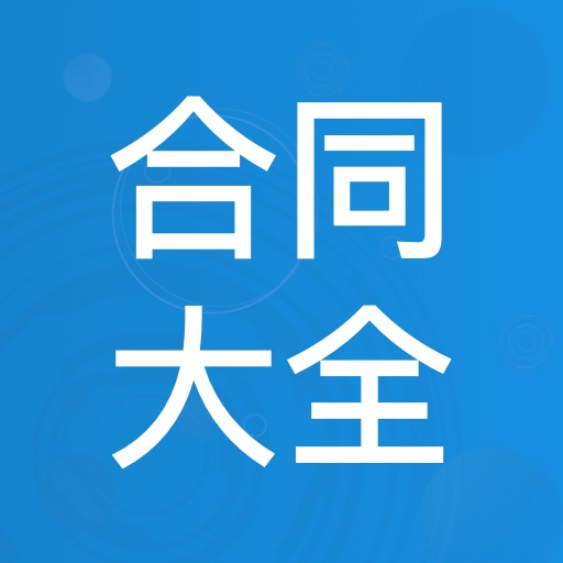 合同大全app