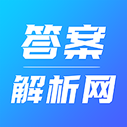 答案解析網(wǎng)免費下載