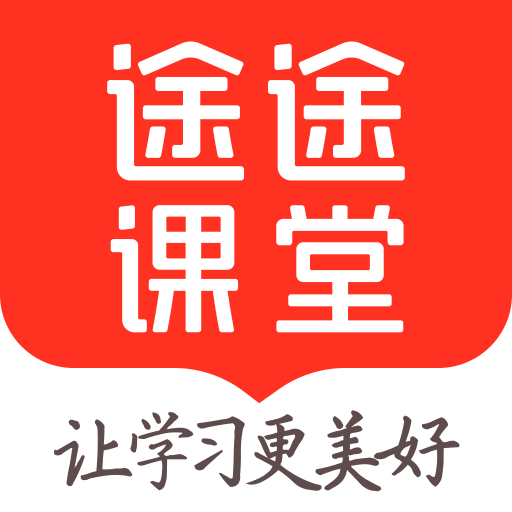 途途課堂app