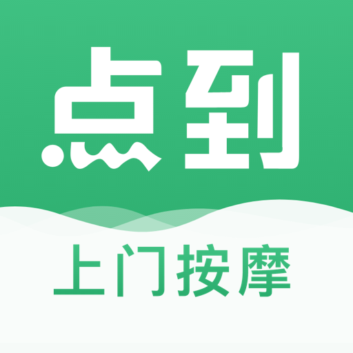 點(diǎn)到按摩