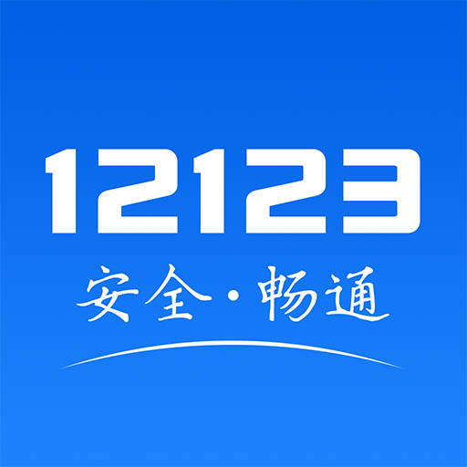 上海12123交管2024最新版免費下載