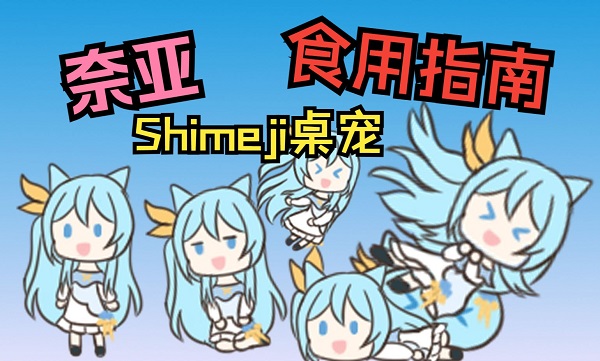 shimeji桌寵下載版本大全-shimeji手機版下載中文版