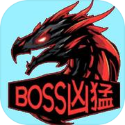 BOSS兇猛