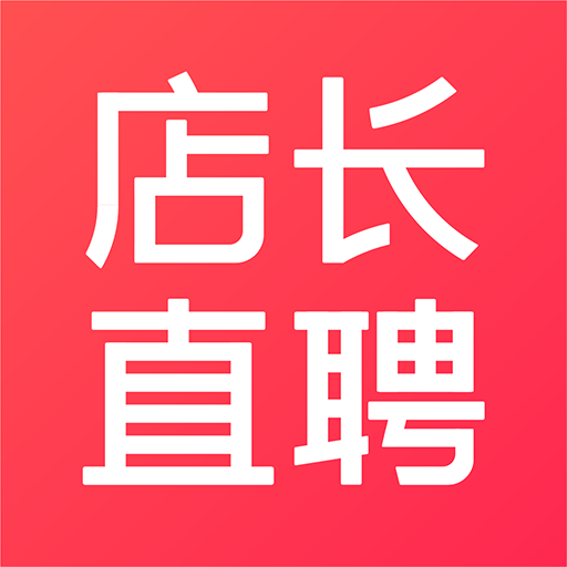 店長(zhǎng)直聘app