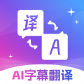 AI字幕翻譯君