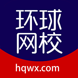 環(huán)球網(wǎng)校官方版