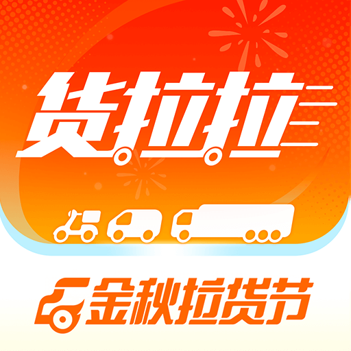 貨拉拉拉貨平臺(tái)