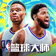 nba篮球大师ios版