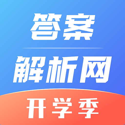 答案解析網app