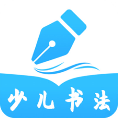 小學(xué)書法寫字課堂軟件