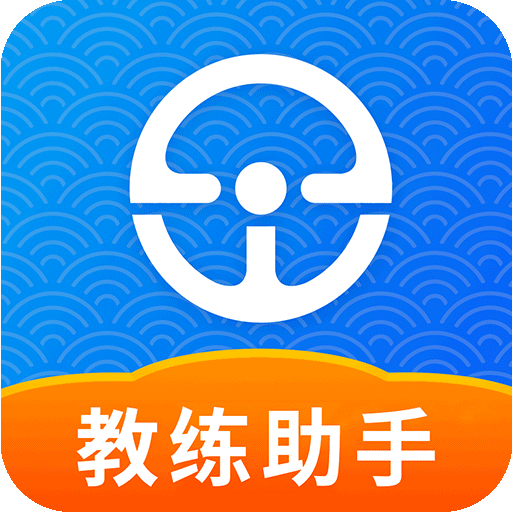 e學(xué)e駕教練版最新版