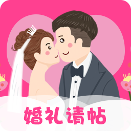 婚礼请帖手机版