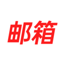 電子郵箱大師