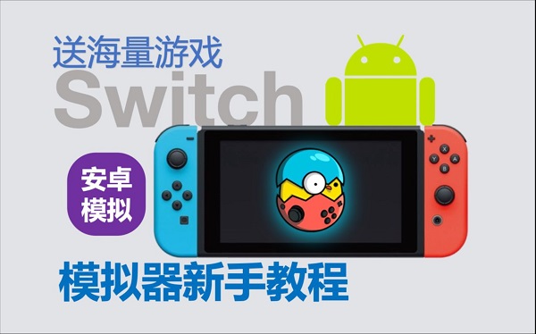 蛋蛋模拟器下载版本大全-switch蛋蛋模拟器最新版本合集