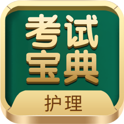 護士護師考試寶典app