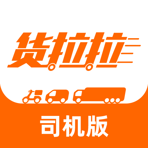 貨拉拉車(chē)主版手機(jī)app