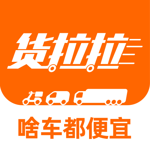 貨拉拉叫車平臺(tái)