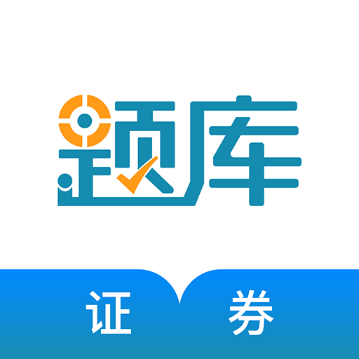 證券從業(yè)資格準(zhǔn)題庫(kù)