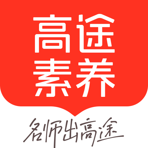 高途素養(yǎng)課堂app