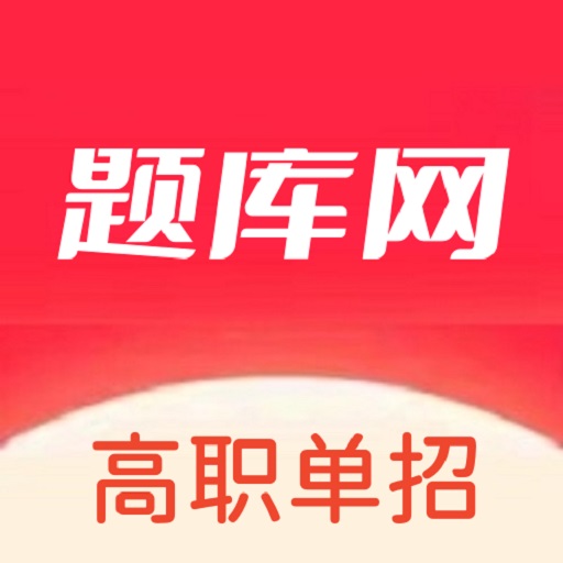 單招刷題網(wǎng)安卓版