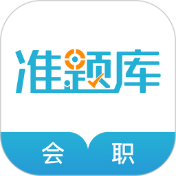 會計(jì)職稱準(zhǔn)題庫手機(jī)版