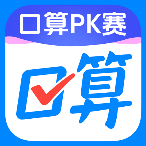 作業(yè)幫口算app