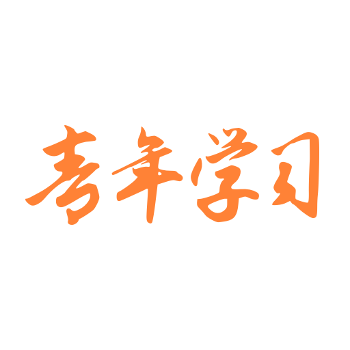 青年學(xué)習(xí)