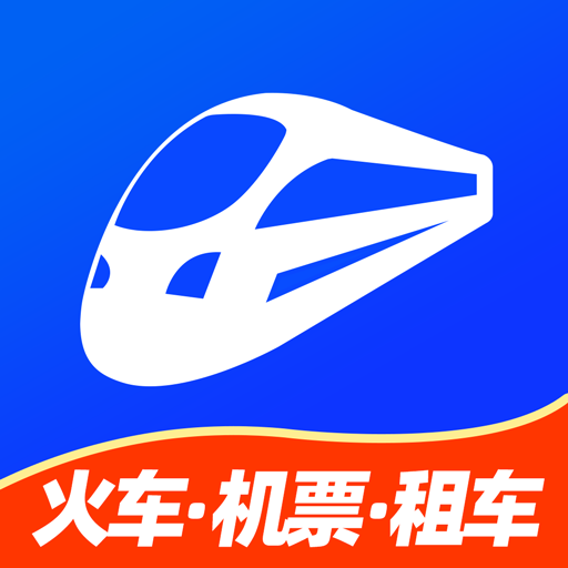 12306鐵行火車票